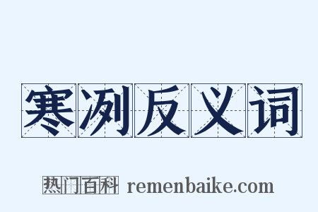 寒冽反义词是什么意思的图片